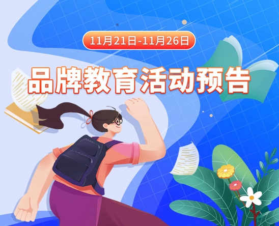 女人的屄视频11月21日-11月26日品牌教育活动预告